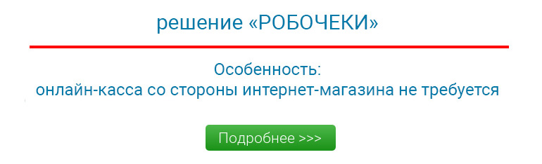 кассовый чек РОБОКАССА при опции Робочеки