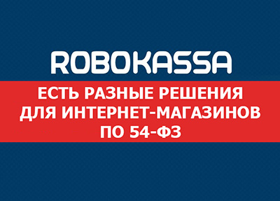 Платежный сервис ROBOKASSA: онлайн-касса для интернет-магазина с большим набором способов оплат
