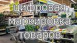 Изображение - Бонусы за оплату картами услуг и товаров и ндфл cifrovaya-markirovka-tovarov-1