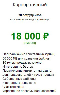 Стоимость Моя торговля от Сбербанка на тарифе Корпоративный - 18000 рублей