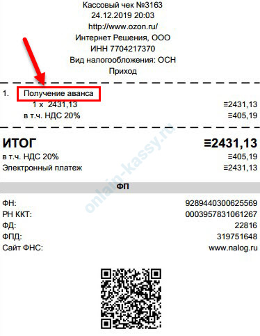 В кассовом чеке указывается признак способа расчета — «Аванс»