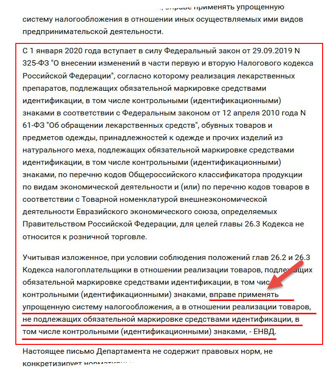 письмо Минфина продажа маркированных товаров на ЕНВД и УСН в 2020 году