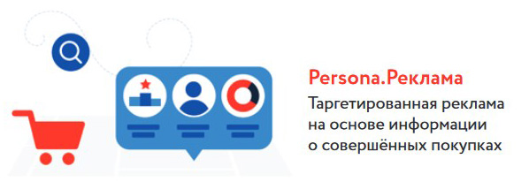 Таргетированная реклама на основе информации о совершенных покупках