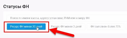 Ресурс статус. Ресурс ФН менее 30 дней. Ресурс ФН менее 30 дней что это значит. Ресурс ФН менее 30 что это. Фильтр по статусам.