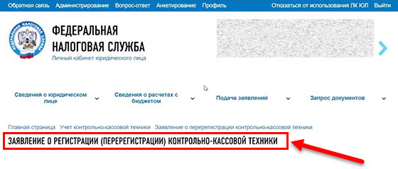 оформление заявления на перерегистрацию онлайн-кассы в связи с заменой фискального накопителя в личном кабинете налогоплательщика на сайте ФНС