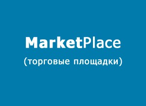 интернет-площадки для продажи товаров в России