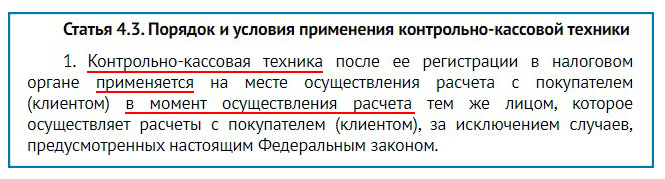 Контрольно-кассовая техника применяется в момент расчета с покупателем (клиентом)