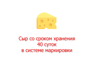 Уточнены сроки учета продажи сыров со сроком хранения до 40 суток в системе маркировки