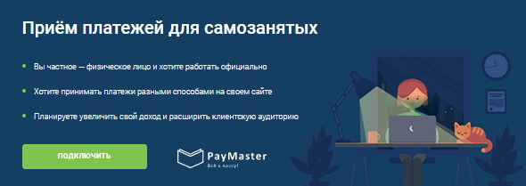 Прием платежей в сервисе PayMaster для самозанятых